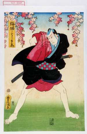 Utagawa Kunisada: 「梅堀ノよし兵衛」 - Waseda University Theatre Museum