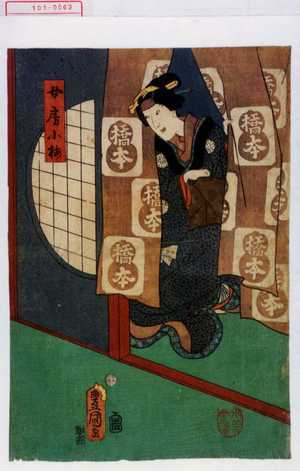 Utagawa Kunisada: 「女房小梅」 - Waseda University Theatre Museum