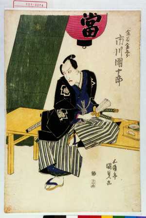Utagawa Kunisada: 「金谷金五郎 市川団十郎」 - Waseda University Theatre Museum