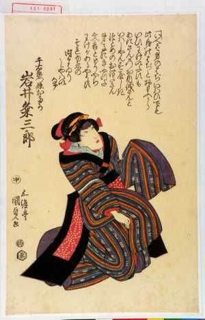 Utagawa Kunisada: 「千右衛門妹おたか 岩井粂三郎」 - Waseda University Theatre Museum