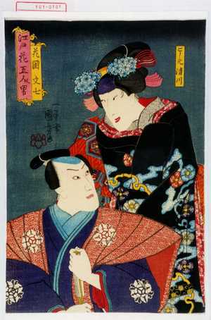 Utagawa Kuniyoshi: 「花岡文七」「こし元清川」 - Waseda University Theatre Museum