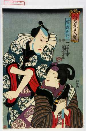 Utagawa Kuniyoshi: 「雷庄九郎」 - Waseda University Theatre Museum