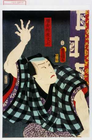 Utagawa Kunisada: 「雁金紺屋文七」 - Waseda University Theatre Museum