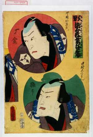 Utagawa Kunisada: 「雁金 片岡仁左衛門」「極印 中村しくわん」 - Waseda University Theatre Museum