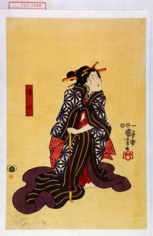 Utagawa Kuniyoshi: 「清川」 - Waseda University Theatre Museum