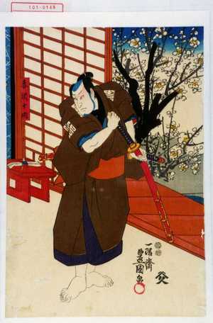 Utagawa Kunisada: 「赤沢十内」 - Waseda University Theatre Museum