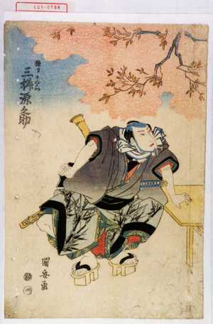 Utagawa Kuniyasu: 「極印千右衛門 三升源之助」 - Waseda University Theatre Museum