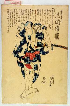 Utagawa Kunisada: 「団七九郎兵へ 片岡市蔵」 - Waseda University Theatre Museum