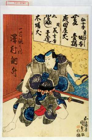 Utagawa Kunisada: 「一寸徳兵衛 沢村訥升」 - Waseda University Theatre Museum