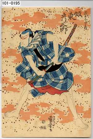 Utagawa Kuniyoshi: 「団七九郎兵衛 坂東彦三郎」 - Waseda University Theatre Museum