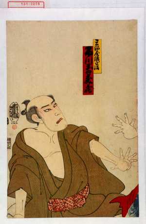 Utagawa Toyosai: 「三河屋儀平次 市川寿美蔵」 - Waseda University Theatre Museum