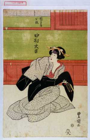 Utagawa Toyokuni I: 「団七女房お梶 中村大吉」 - Waseda University Theatre Museum