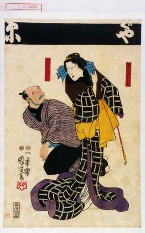 Utagawa Kuniyoshi: 「団七女房おかぢ」「手代傳八」 - Waseda University Theatre Museum