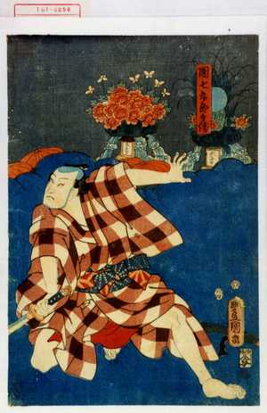 Utagawa Toyokuni III, 歌川豊国〈3〉 (豊国〈3〉)による浮世絵「「団七九郎兵衛」」