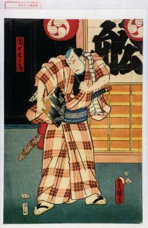 Utagawa Toyokuni III, 歌川豊国〈3〉 (豊国〈3〉)による浮世絵「「団七九郎兵衛」」