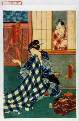 Utagawa Kunisada: 「団七九郎兵衛」「女房おかぢ」 - Waseda University Theatre Museum