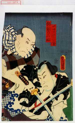 Utagawa Kunisada: 「一寸徳兵衛」「釣船の三婦」 - Waseda University Theatre Museum