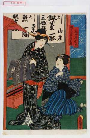 Utagawa Toyokuni III, 歌川豊国〈3〉 (豊国〈3〉)による浮世絵「「三婦女房おつぎ」「徳兵衛女房お辰」」