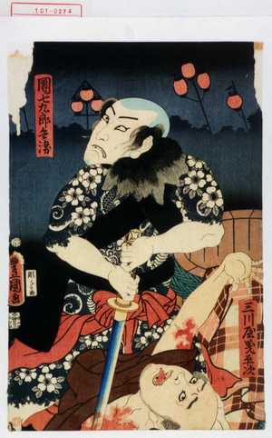 Utagawa Kunisada: 「団七九郎兵衛」「三河屋義平次」 - Waseda University Theatre Museum
