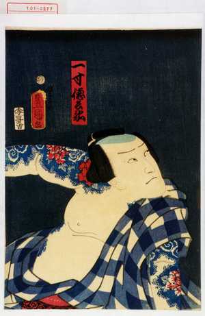 Utagawa Toyokuni III, 歌川豊国〈3〉 (豊国〈3〉)による浮世絵「「一寸徳兵衛」」