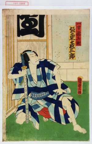 Utagawa Kunisada II: 「一寸徳兵衛 坂東彦三郎」 - Waseda University Theatre Museum