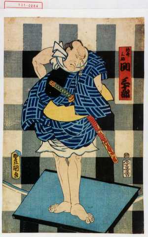 Utagawa Kunisada: 「釣船三婦 関三十郎」 - Waseda University Theatre Museum