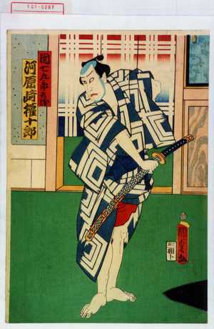 Utagawa Kunisada II: 「団七九郎兵衛 河原崎権十郎」 - Waseda University Theatre Museum