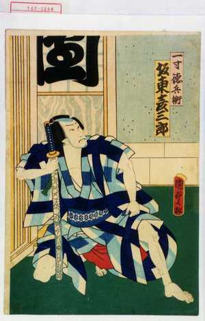 Utagawa Kunisada II: 「一寸徳兵衛 坂東彦三郎」 - Waseda University Theatre Museum