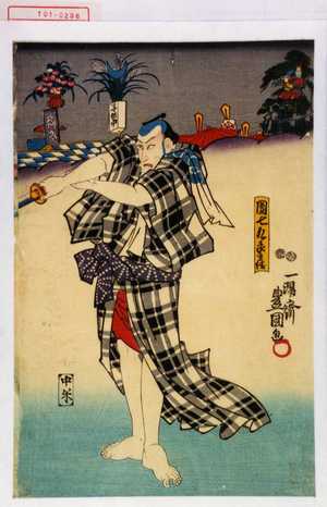 Utagawa Kunisada: 「団七九郎兵衛 市川市蔵」 - Waseda University Theatre Museum