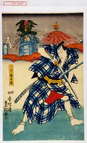 Utagawa Kunisada: 「一寸徳兵衛」 - Waseda University Theatre Museum