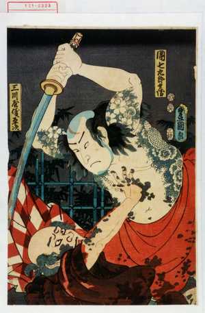 Utagawa Kunisada: 「団七九郎兵衛」「三河屋儀平次」 - Waseda University Theatre Museum