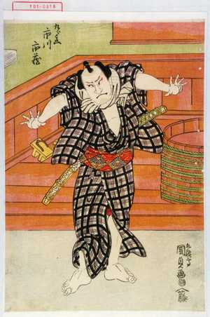Utagawa Kunisada: 「九郎兵衛 市川市蔵」 - Waseda University Theatre Museum
