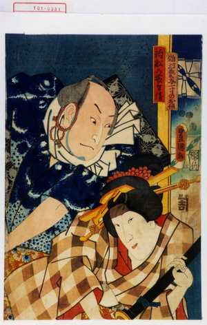 Utagawa Kunisada: 「難波藝子一寸のお徳」「釣☆(舟にハム)の籐兵衛」 - Waseda University Theatre Museum