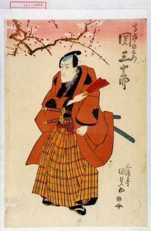 Japanischer Druck "「高市数右衛門 関三十郎」" von Utagawa Kunisada, 歌川国貞 (国貞〈1〉)