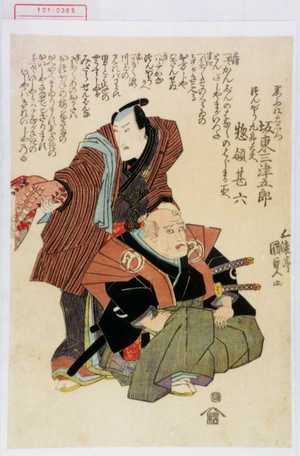 Utagawa Kunisada: 「黒ふね忠右衛門 坂東三津五郎」「つんぼう九郎太夫 惣領甚六」 - Waseda University Theatre Museum