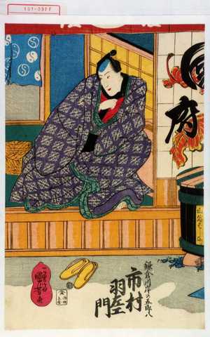 Utagawa Kuniyoshi: 「鎌倉川岸の五郎八 市村羽左衛門」 - Waseda University Theatre Museum