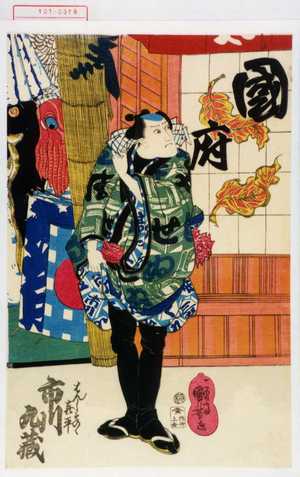 Utagawa Kuniyoshi: 「はんしものゝ喜平 市川九蔵」 - Waseda University Theatre Museum