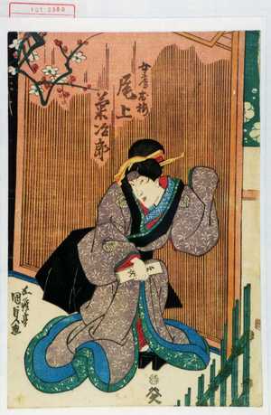 Utagawa Kunisada: 「女房お梅 尾上菊冶郎」 - Waseda University Theatre Museum