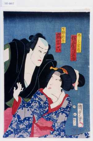 Utagawa Kunisada II: 「こし元岩橋 坂東三津五郎」「下部熊平 嵐吉六」 - Waseda University Theatre Museum