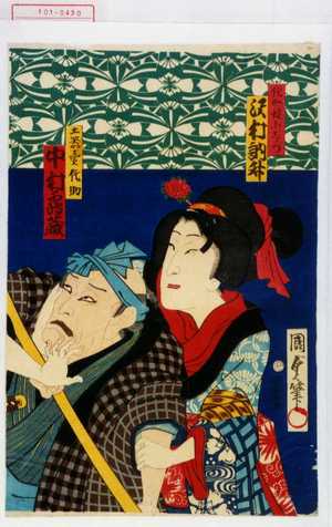 Utagawa Kunisada II: 「侘助娘小しづ 沢村訥升」「土器売侘助 中村鶴蔵」 - Waseda University Theatre Museum