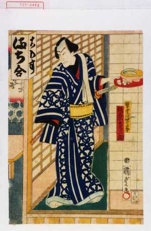 Utagawa Kunisada II: 「男達浮世戸平 坂東彦三郎」 - Waseda University Theatre Museum