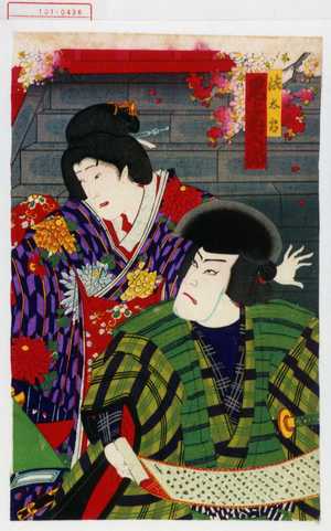 Toyohara Kunichika: 「法太郎 尾上菊五郎」「こしもと岩橋 尾上菊之助」 - Waseda University Theatre Museum