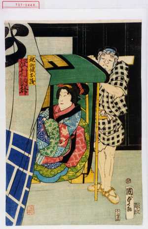 Utagawa Kunisada II: 「詫助娘小幾 沢村訥升」 - Waseda University Theatre Museum