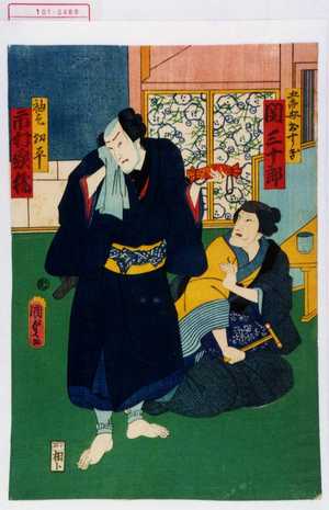 Utagawa Kunisada II: 「五郎母おすぎ 関三十郎」「袖乞切平 市村家橘」 - Waseda University Theatre Museum