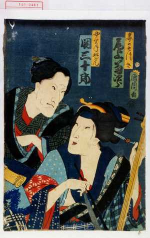 Toyohara Kunichika: 「妻のさつき 尾上菊次郎」「やりておさん 関三十郎」 - Waseda University Theatre Museum