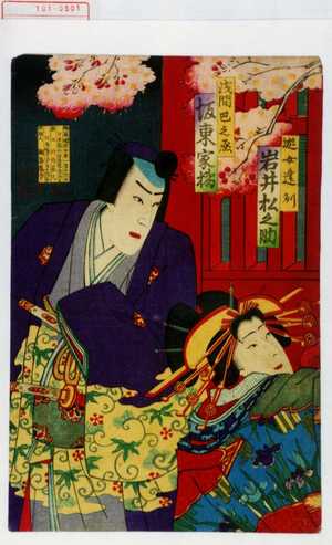 Utagawa Kunimasa III: 「遊女逢州 岩井松之助」「浅間巴之丞 坂東家橘」 - Waseda University Theatre Museum