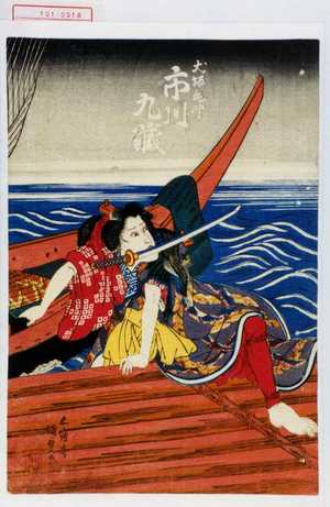 Utagawa Kunisada, 歌川国貞 (国貞〈1〉)创作的日本版画《「犬坂毛野 市川九蔵」》