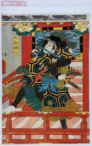 Utagawa Kunisada: 「犬飼現八」 - Waseda University Theatre Museum