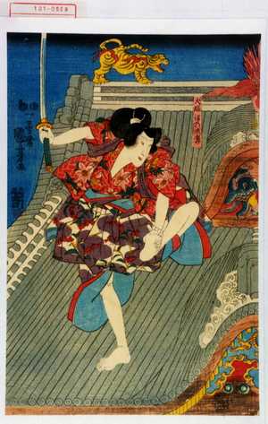 Utagawa Kuniyoshi, 歌川国芳 (国芳)による浮世絵「「犬塚信の成孝」」