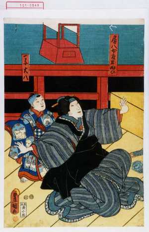 Utagawa Toyokuni III, 歌川豊国〈3〉 (豊国〈3〉)による浮世絵「「房八女房おぬひ」「一子大八」」